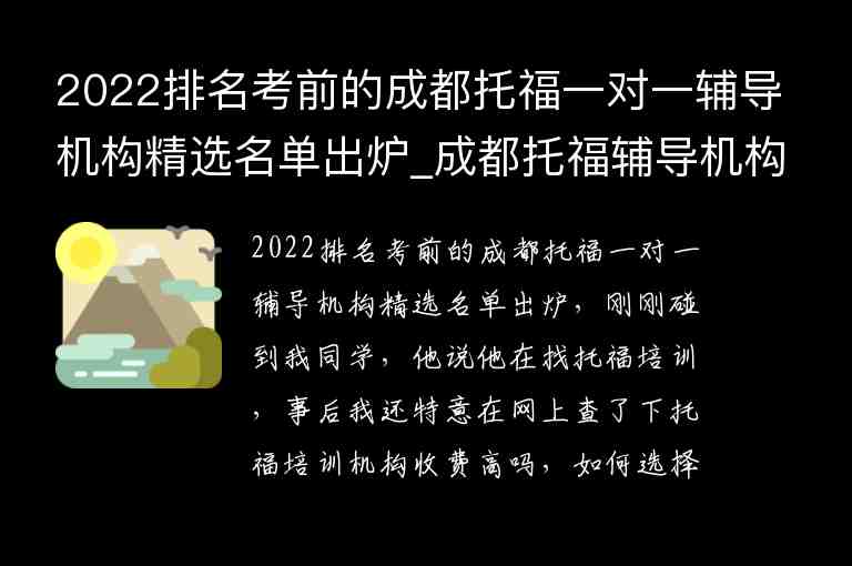 2022排名考前的成都托福一對(duì)一輔導(dǎo)機(jī)構(gòu)精選名單出爐_成都托福輔導(dǎo)機(jī)構(gòu)哪個(gè)好