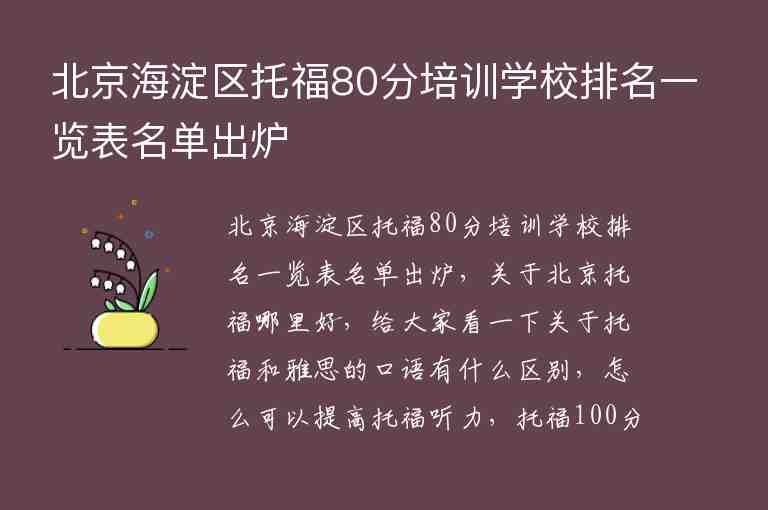 北京海淀區(qū)托福80分培訓(xùn)學(xué)校排名一覽表名單出爐