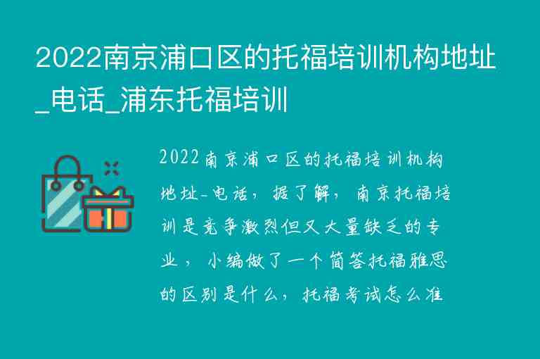 2022南京浦口區(qū)的托福培訓機構地址_電話_浦東托福培訓