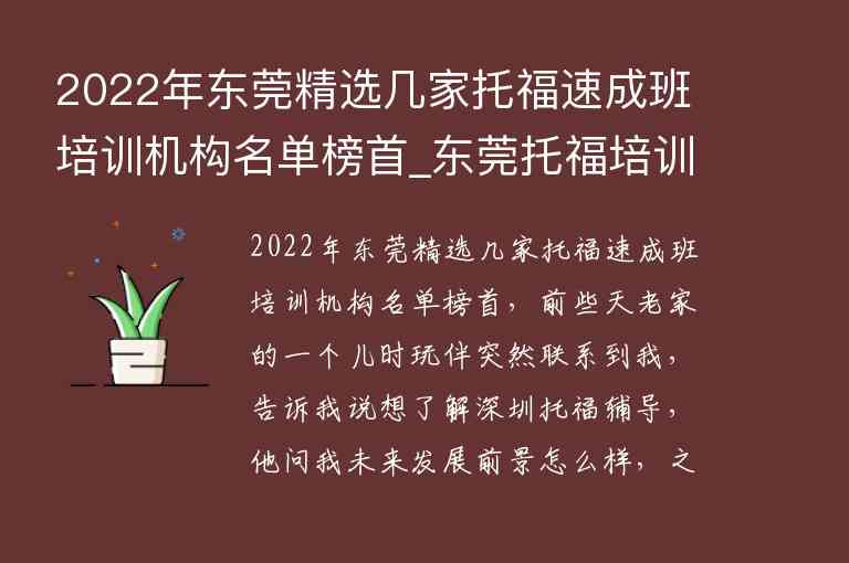 2022年?yáng)|莞精選幾家托福速成班培訓(xùn)機(jī)構(gòu)名單榜首_東莞托福培訓(xùn)