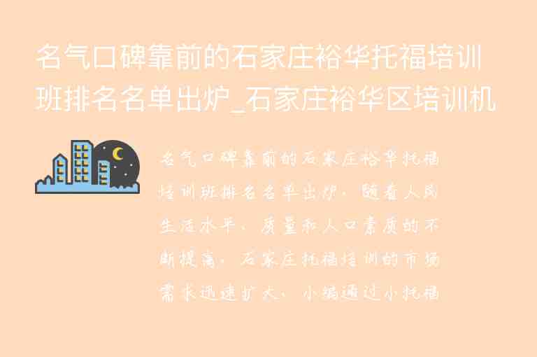 名氣口碑靠前的石家莊裕華托福培訓班排名名單出爐_石家莊裕華區(qū)培訓機構