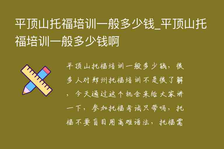 平頂山托福培訓(xùn)一般多少錢_平頂山托福培訓(xùn)一般多少錢啊