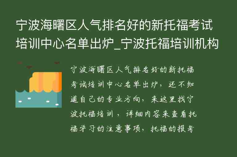 寧波海曙區(qū)人氣排名好的新托福考試培訓中心名單出爐_寧波托福培訓機構前五名