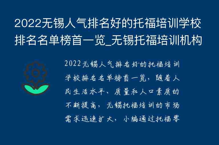 2022無錫人氣排名好的托福培訓(xùn)學(xué)校排名名單榜首一覽_無錫托福培訓(xùn)機構(gòu)排名