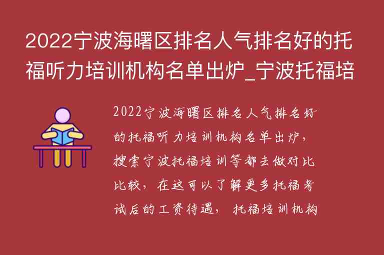 2022寧波海曙區(qū)排名人氣排名好的托福聽(tīng)力培訓(xùn)機(jī)構(gòu)名單出爐_寧波托福培訓(xùn)學(xué)校排名