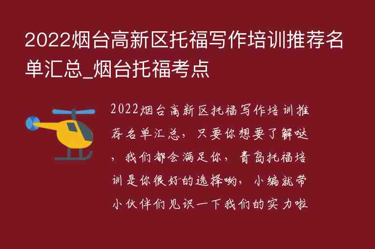 2022煙臺(tái)高新區(qū)托福寫作培訓(xùn)推薦名單匯總_煙臺(tái)托福考點(diǎn)