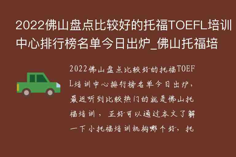 2022佛山盤點(diǎn)比較好的托福TOEFL培訓(xùn)中心排行榜名單今日出爐_佛山托福培訓(xùn)學(xué)校