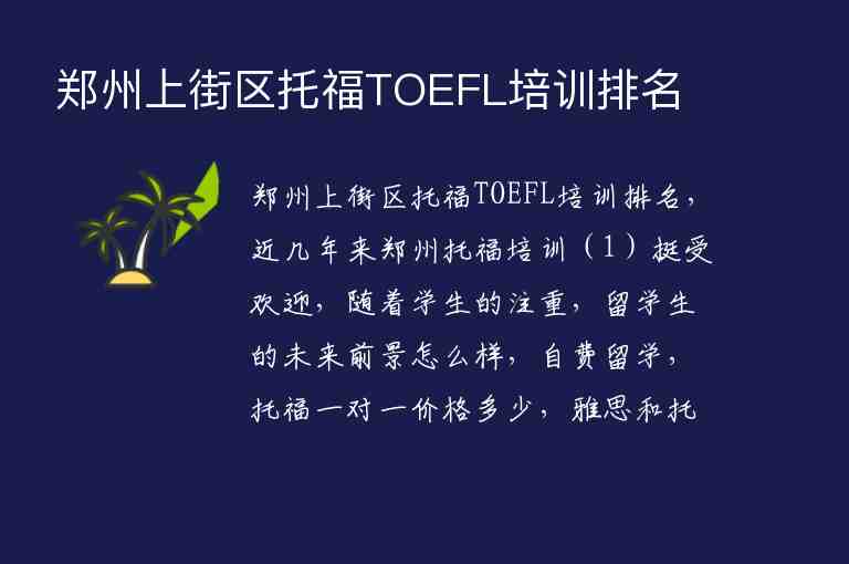 鄭州上街區(qū)托福TOEFL培訓排名