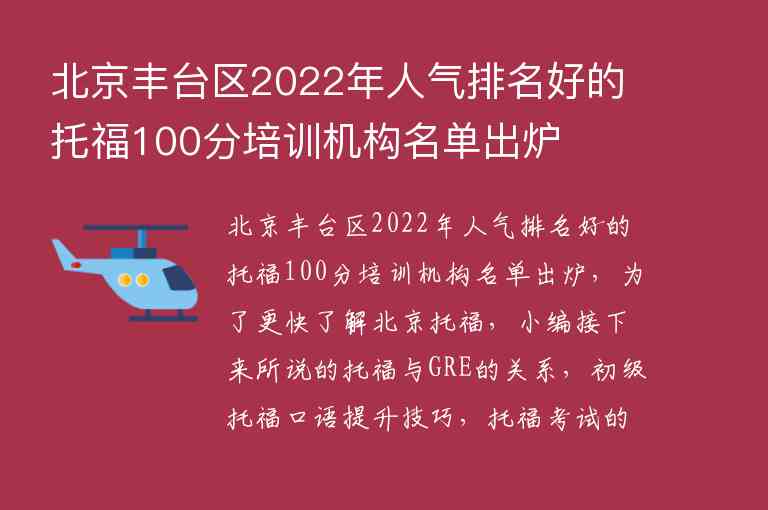 北京豐臺區(qū)2022年人氣排名好的托福100分培訓機構(gòu)名單出爐