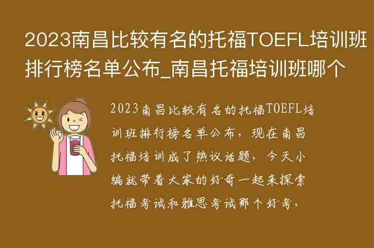 2023南昌比較有名的托福TOEFL培訓(xùn)班排行榜名單公布_南昌托福培訓(xùn)班哪個(gè)好