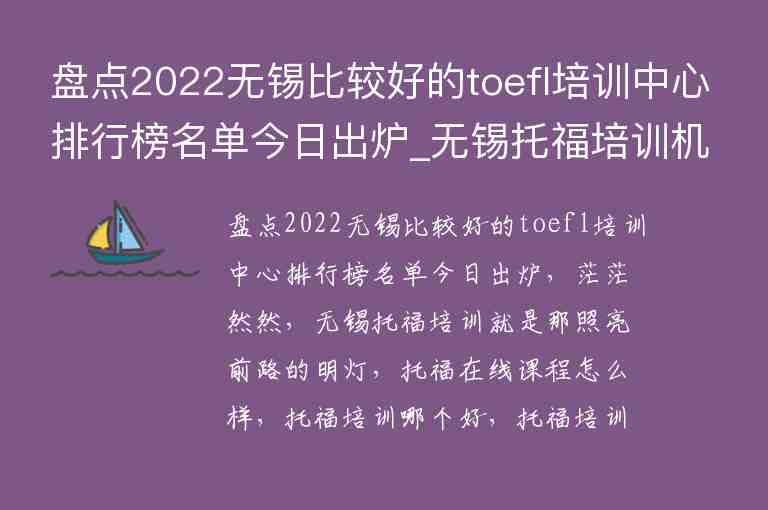 盤點(diǎn)2022無錫比較好的toefl培訓(xùn)中心排行榜名單今日出爐_無錫托福培訓(xùn)機(jī)構(gòu)排名