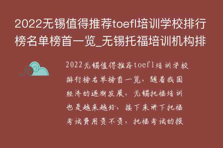 2022無(wú)錫值得推薦toefl培訓(xùn)學(xué)校排行榜名單榜首一覽_無(wú)錫托福培訓(xùn)機(jī)構(gòu)排名