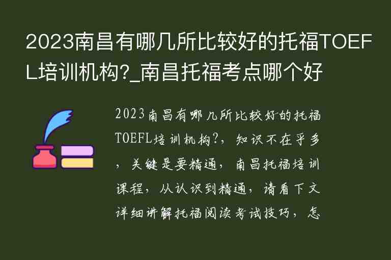 2023南昌有哪幾所比較好的托福TOEFL培訓(xùn)機構(gòu)?_南昌托?？键c哪個好