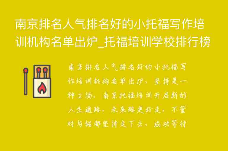 南京排名人氣排名好的小托福寫作培訓機構(gòu)名單出爐_托福培訓學校排行榜南京