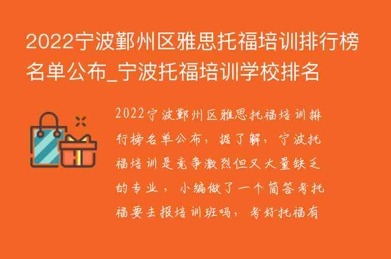 2022寧波鄞州區(qū)雅思托福培訓(xùn)排行榜名單公布_寧波托福培訓(xùn)學(xué)校排名