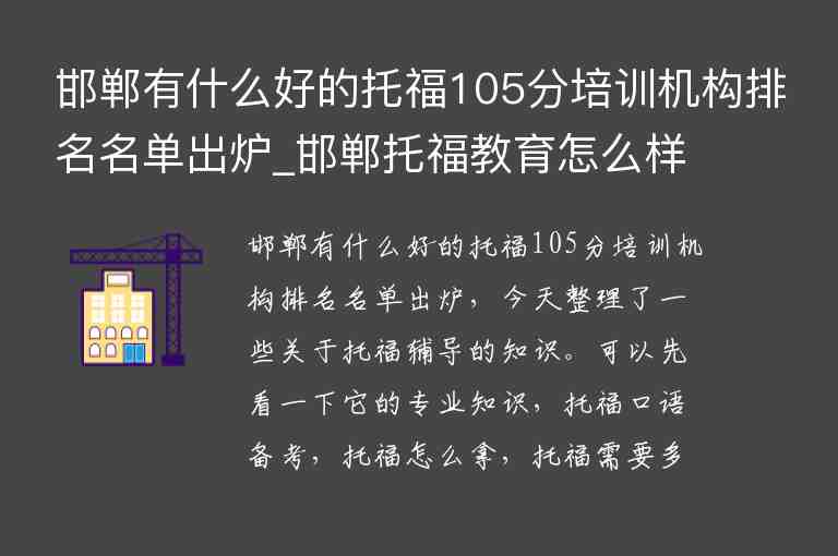 邯鄲有什么好的托福105分培訓(xùn)機(jī)構(gòu)排名名單出爐_邯鄲托福教育怎么樣