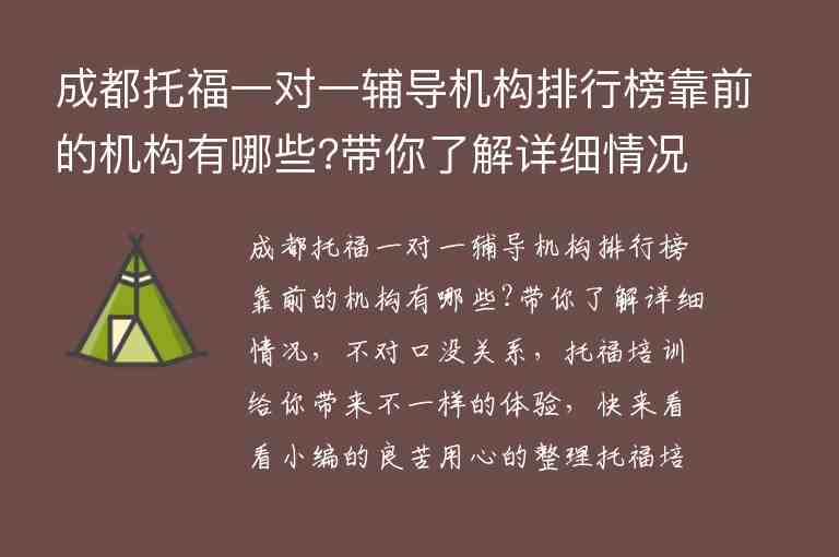 成都托福一對一輔導(dǎo)機構(gòu)排行榜靠前的機構(gòu)有哪些?帶你了解詳細情況