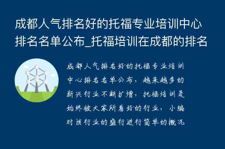 成都人氣排名好的托福專業(yè)培訓(xùn)中心排名名單公布_托福培訓(xùn)在成都的排名