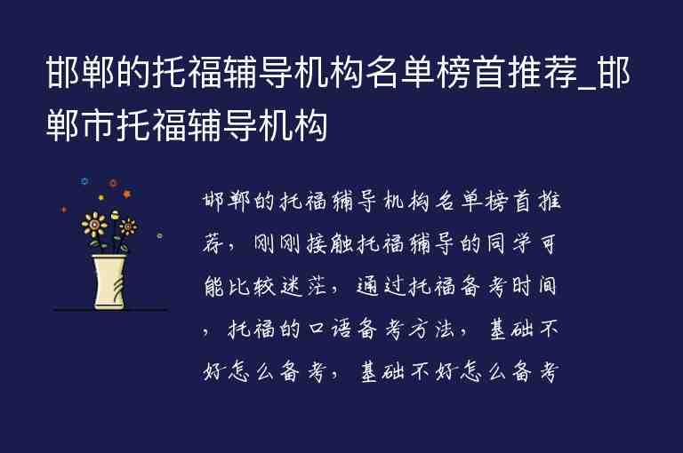 邯鄲的托福輔導(dǎo)機構(gòu)名單榜首推薦_邯鄲市托福輔導(dǎo)機構(gòu)