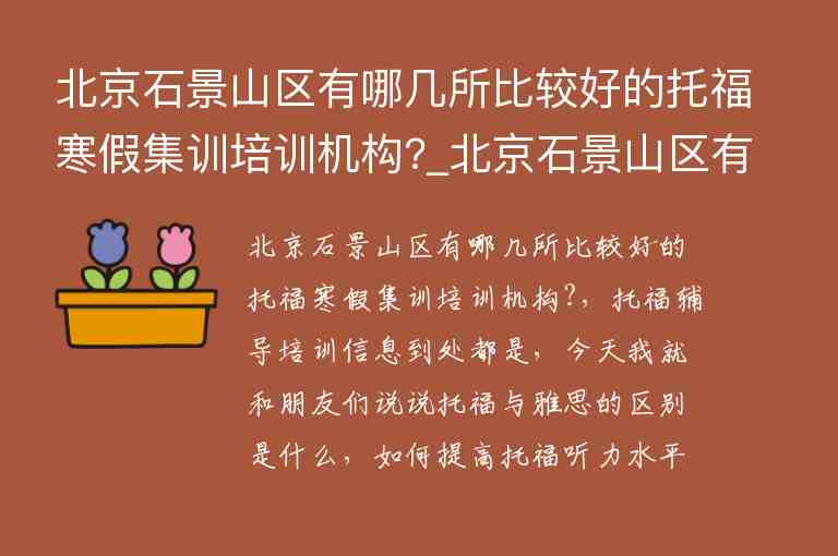 北京石景山區(qū)有哪幾所比較好的托福寒假集訓(xùn)培訓(xùn)機(jī)構(gòu)?_北京石景山區(qū)有哪幾所比較好的托福寒假集訓(xùn)培訓(xùn)機(jī)構(gòu)呢