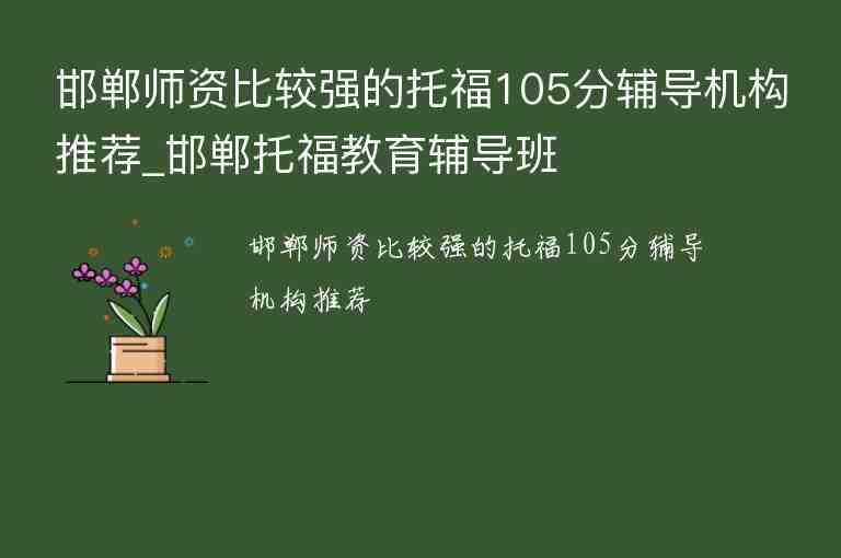 邯鄲師資比較強的托福105分輔導機構推薦_邯鄲托福教育輔導班