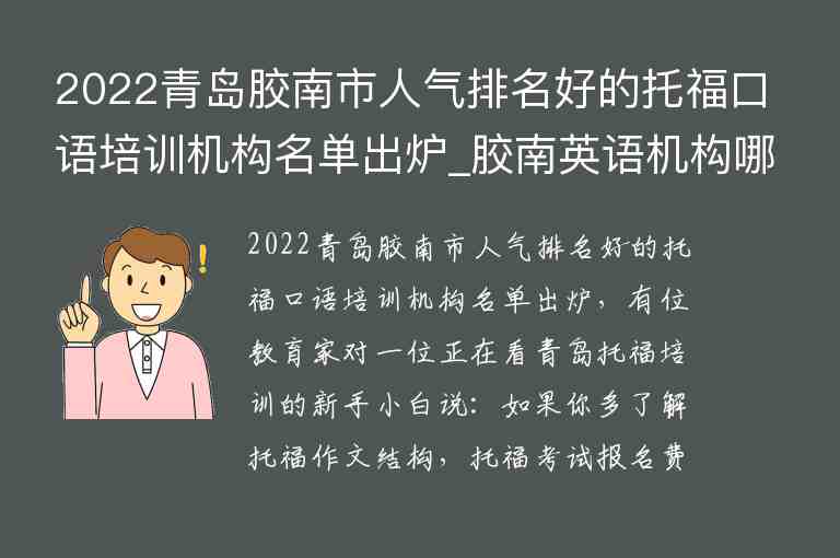 2022青島膠南市人氣排名好的托福口語(yǔ)培訓(xùn)機(jī)構(gòu)名單出爐_膠南英語(yǔ)機(jī)構(gòu)哪個(gè)比較好