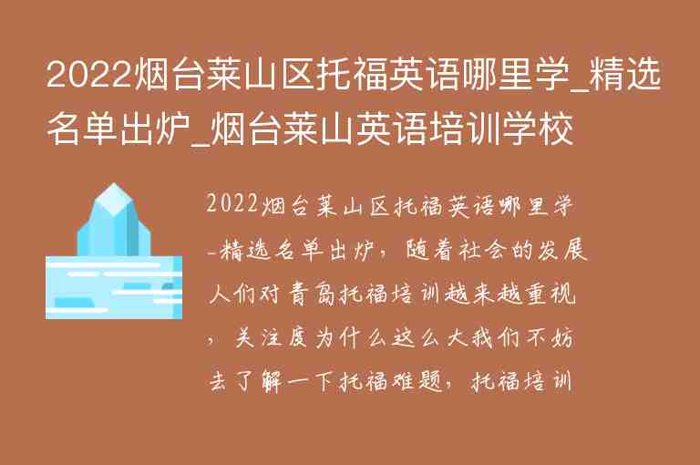 2022煙臺(tái)萊山區(qū)托福英語(yǔ)哪里學(xué)_精選名單出爐_煙臺(tái)萊山英語(yǔ)培訓(xùn)學(xué)校