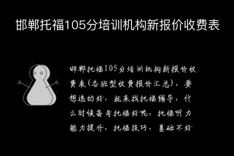 邯鄲托福105分培訓機構新報價收費表