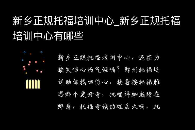 新鄉(xiāng)正規(guī)托福培訓中心_新鄉(xiāng)正規(guī)托福培訓中心有哪些