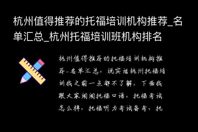 杭州值得推薦的托福培訓(xùn)機(jī)構(gòu)推薦_名單匯總_杭州托福培訓(xùn)班機(jī)構(gòu)排名