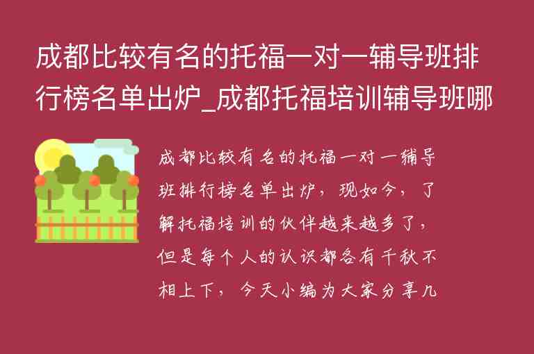 成都比較有名的托福一對一輔導(dǎo)班排行榜名單出爐_成都托福培訓(xùn)輔導(dǎo)班哪個好