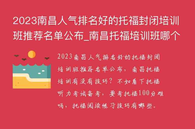 2023南昌人氣排名好的托福封閉培訓(xùn)班推薦名單公布_南昌托福培訓(xùn)班哪個(gè)好