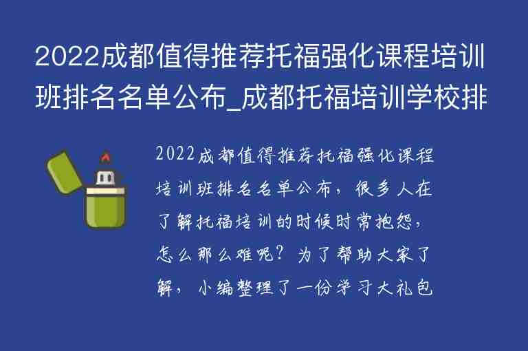 2022成都值得推薦托福強(qiáng)化課程培訓(xùn)班排名名單公布_成都托福培訓(xùn)學(xué)校排名