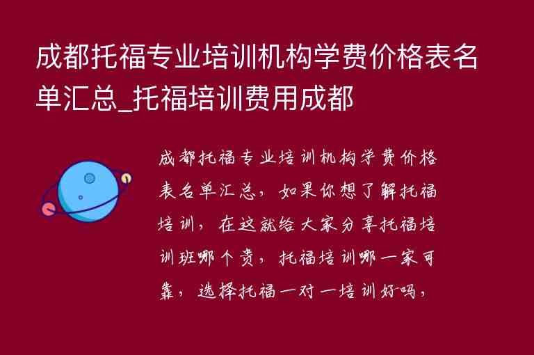 成都托福專業(yè)培訓機構學費價格表名單匯總_托福培訓費用成都