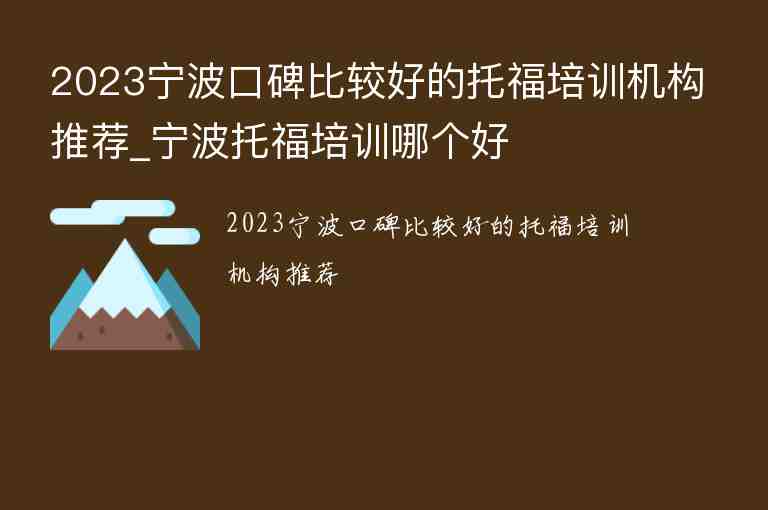 2023寧波口碑比較好的托福培訓機構推薦_寧波托福培訓哪個好