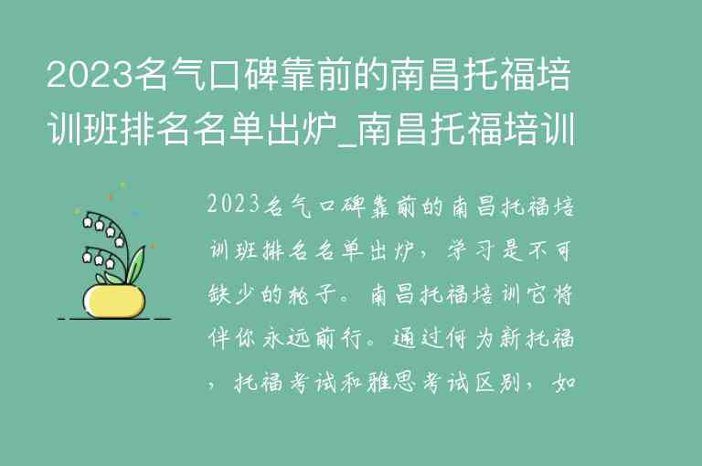 2023名氣口碑靠前的南昌托福培訓(xùn)班排名名單出爐_南昌托福培訓(xùn)班哪個好