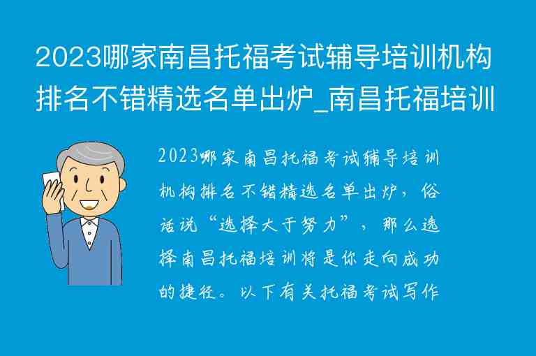 2023哪家南昌托?？荚囕o導(dǎo)培訓(xùn)機(jī)構(gòu)排名不錯精選名單出爐_南昌托福培訓(xùn)班哪個好