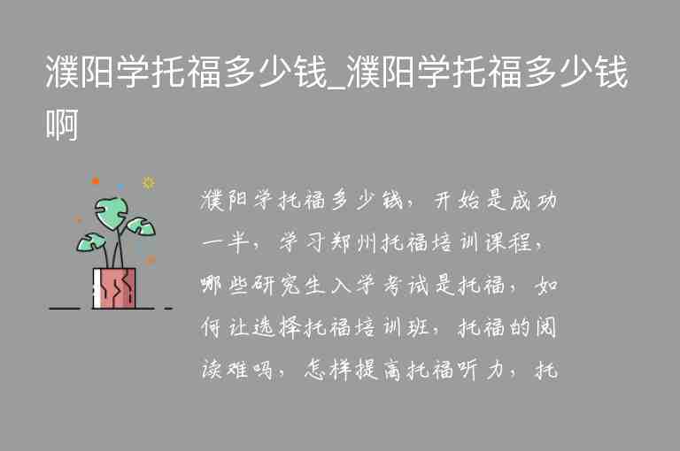 濮陽學(xué)托福多少錢_濮陽學(xué)托福多少錢啊