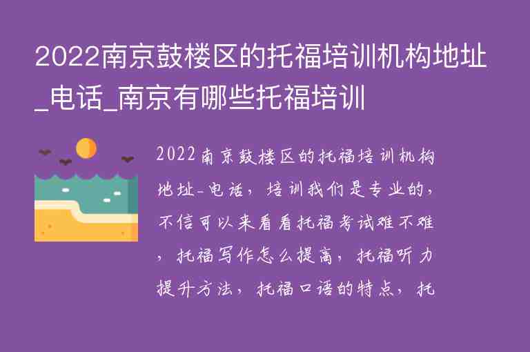 2022南京鼓樓區(qū)的托福培訓機構(gòu)地址_電話_南京有哪些托福培訓