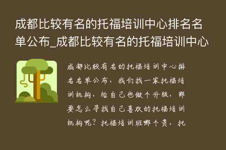 成都比較有名的托福培訓中心排名名單公布_成都比較有名的托福培訓中心排名名單公布