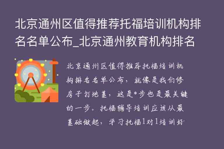 北京通州區(qū)值得推薦托福培訓(xùn)機(jī)構(gòu)排名名單公布_北京通州教育機(jī)構(gòu)排名