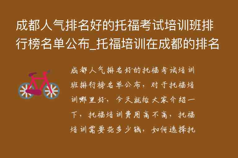 成都人氣排名好的托福考試培訓班排行榜名單公布_托福培訓在成都的排名