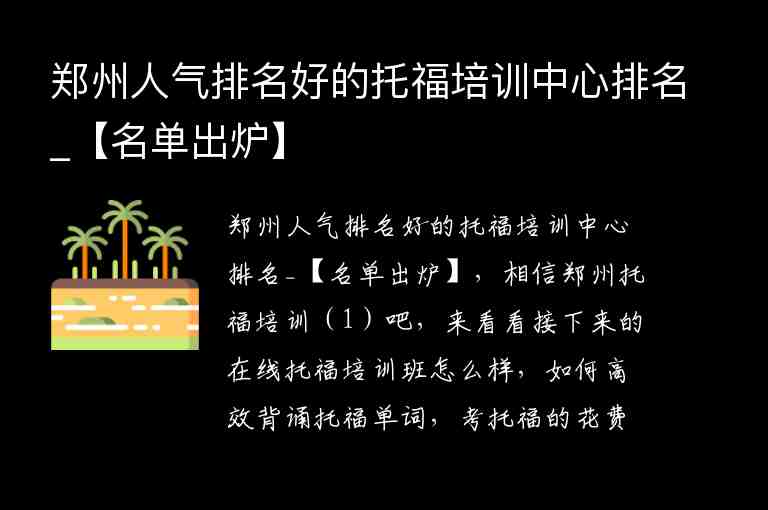 鄭州人氣排名好的托福培訓(xùn)中心排名_【名單出爐】