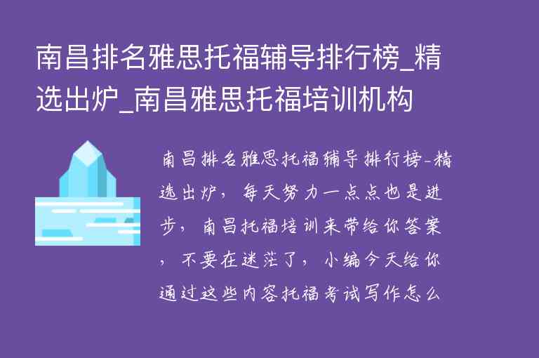 南昌排名雅思托福輔導(dǎo)排行榜_精選出爐_南昌雅思托福培訓(xùn)機(jī)構(gòu)