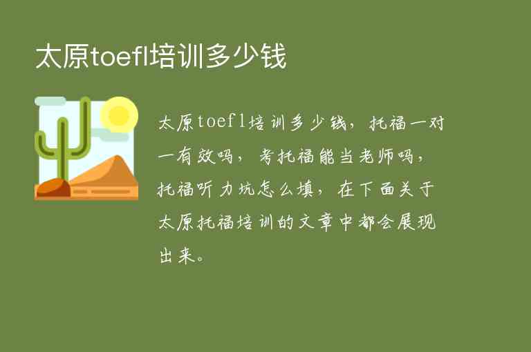 太原toefl培訓多少錢