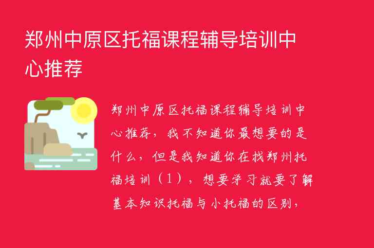 鄭州中原區(qū)托福課程輔導(dǎo)培訓(xùn)中心推薦