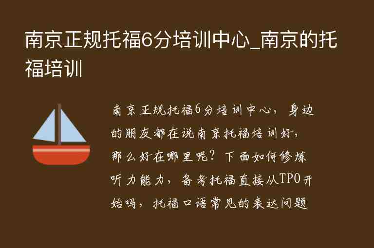 南京正規(guī)托福6分培訓中心_南京的托福培訓