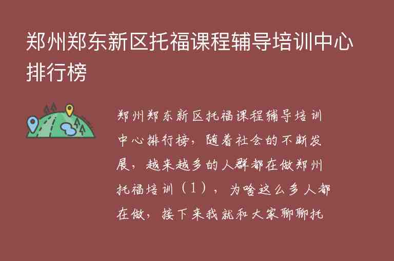 鄭州鄭東新區(qū)托福課程輔導(dǎo)培訓(xùn)中心排行榜