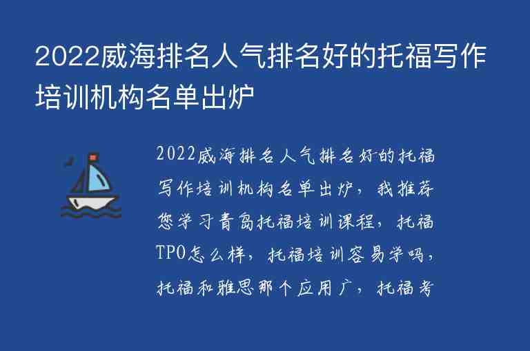 2022威海排名人氣排名好的托福寫(xiě)作培訓(xùn)機(jī)構(gòu)名單出爐