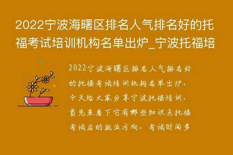 2022寧波海曙區(qū)排名人氣排名好的托福考試培訓(xùn)機(jī)構(gòu)名單出爐_寧波托福培訓(xùn)學(xué)校排名